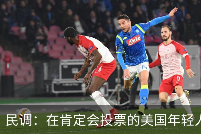 民调：在肯定会投票的美国年轻人中，63%称投票是为了反对特朗普
