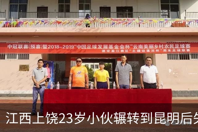 江西上饶23岁小伙辗转到昆明后失联，至今无法联系，也未知其下落