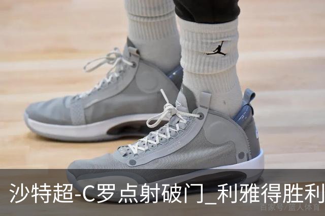 沙特超-C罗点射破门 利雅得胜利2-0麦加统一