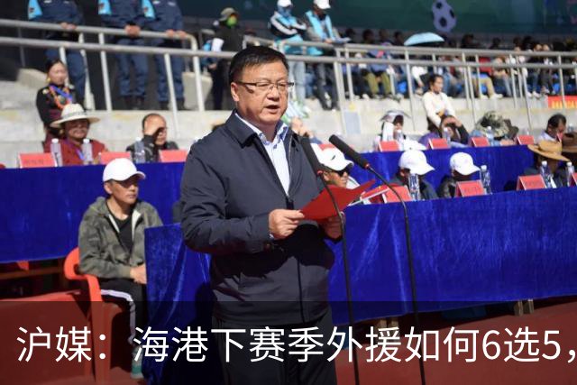 沪媒：海港下赛季外援如何6选5，十分考验教练组与俱乐部的智慧