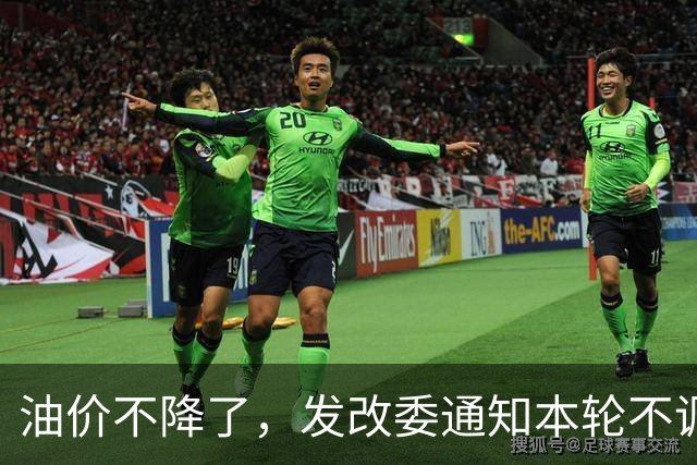 油价不降了，发改委通知本轮不调整，下一轮或大涨，开局先上调