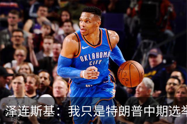 泽连斯基：我只是特朗普中期选举前的“替罪羊”，此前特朗普称乌打击俄炼油厂是在给世界和美国制造麻烦