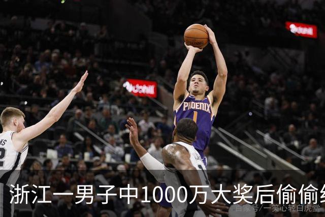 浙江一男子中1000万大奖后偷偷给前妻70万买房，给姐姐转200万，现任妻子意外从彩票店得知真相大怒，告上丈夫！