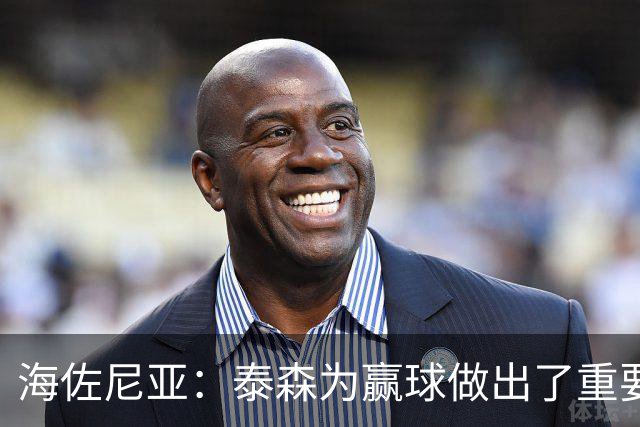 海佐尼亚：泰森为赢球做出了重要贡献 能与他并肩作战很高兴