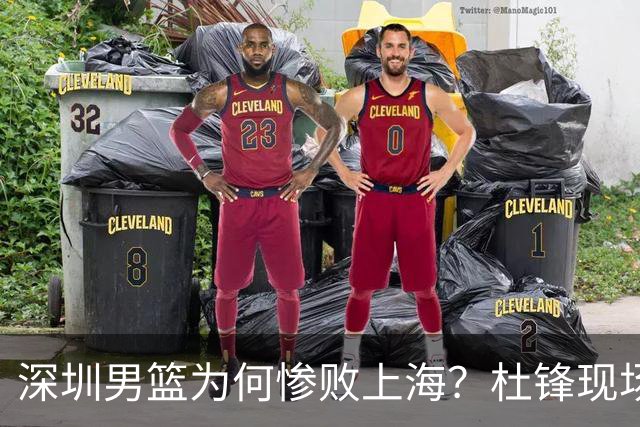 深圳男篮为何惨败上海？杜锋现场解说，顾全首秀34分惨败藏着啥？