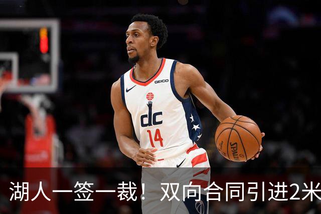 湖人一签一裁！双向合同引进2米13中锋洛夫林 放弃侧翼奥凯雷克