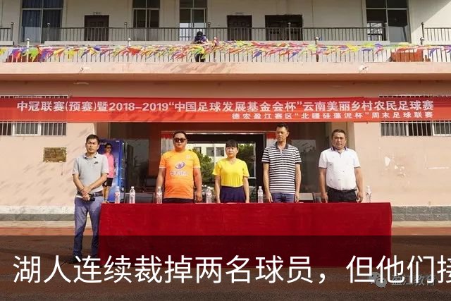 湖人连续裁掉两名球员，但他们接下来还得再至少进行一笔操作？