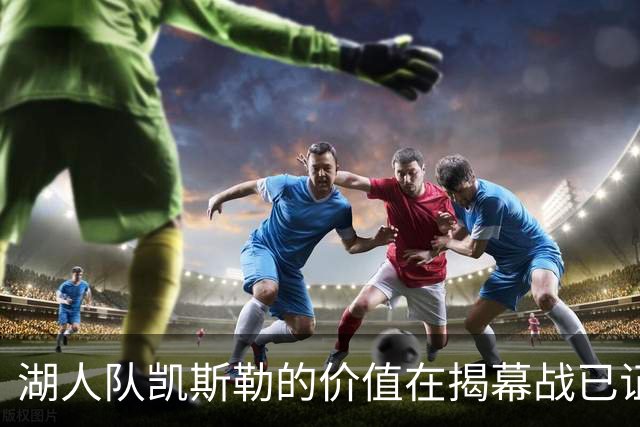 湖人队凯斯勒的价值在揭幕战已证明，他的表现堪比张伯伦和奥尼尔