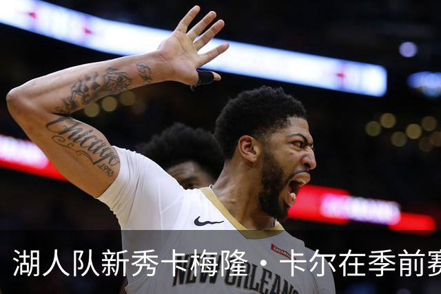 湖人队新秀卡梅隆·卡尔在季前赛中受伤，至今尚未迎来赛季首秀