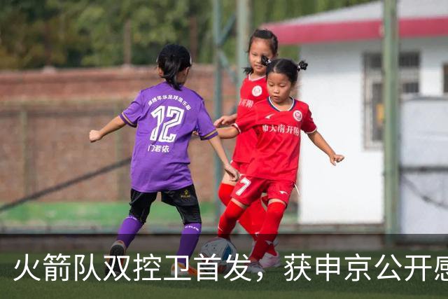 火箭队双控卫首发，获申京公开感谢！轰29+9+9+6断，体能已无短板