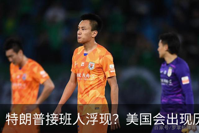 特朗普接班人浮现？美国会出现历史上第1个，被中国制裁的总统？