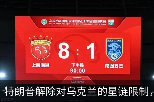 特朗普解除对乌克兰的星链限制，乌官员反驳：没变化，访问仍受限
