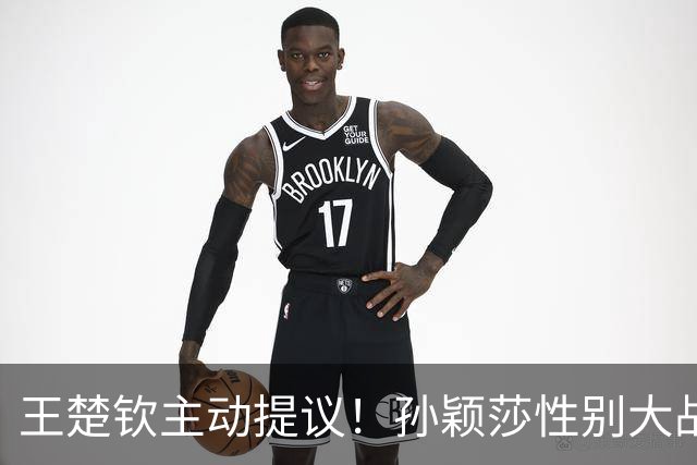 王楚钦主动提议！孙颖莎性别大战1-2男单世界第8 对手一分也没让