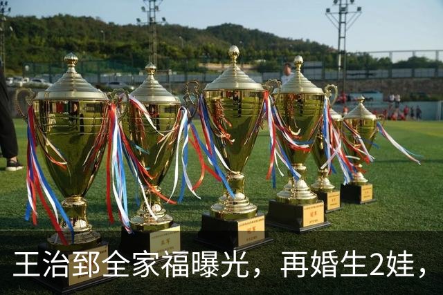 王治郅全家福曝光，再婚生2娃，身家过亿，回归国家队，老婆很美