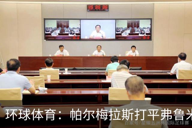 环球体育：帕尔梅拉斯打平弗鲁米嫩塞即可重返解放者杯决赛