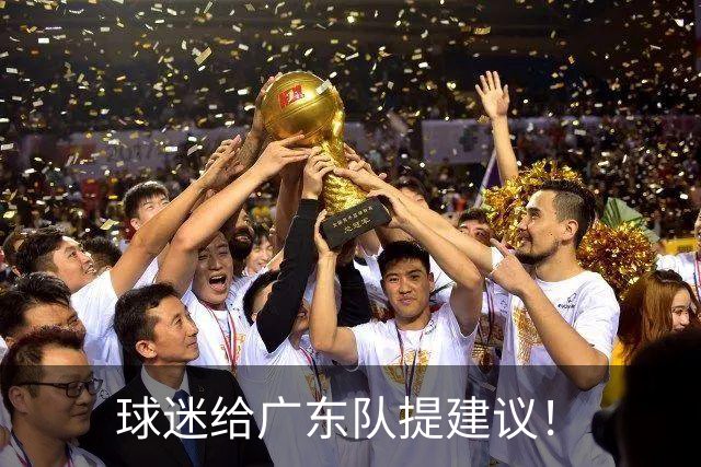 球迷给广东队提建议！