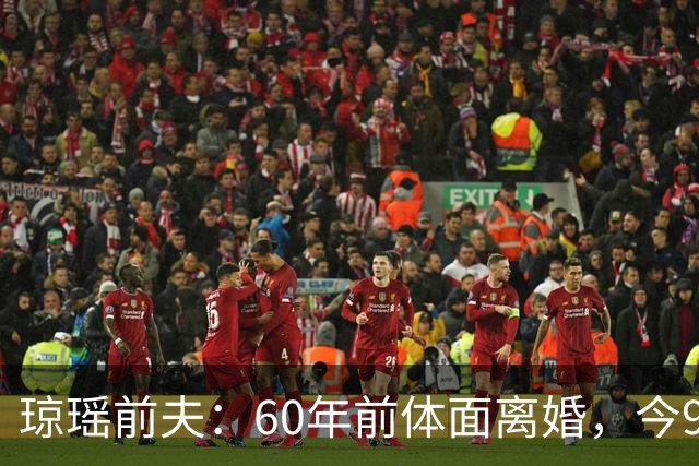 琼瑶前夫：60年前体面离婚，今92岁高龄仍健在，儿子儿媳太争气