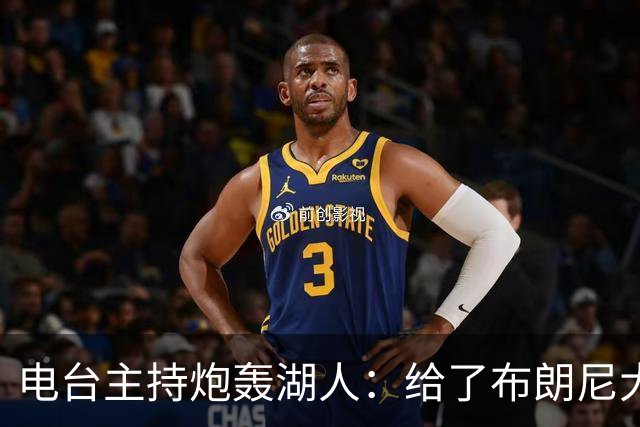 电台主持炮轰湖人：给了布朗尼大把机会，却放弃克内克特