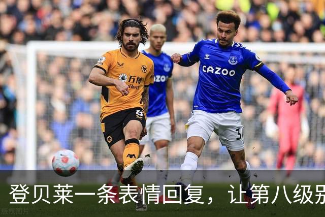 登贝莱一条表情回复，让第八级别球队“蹭”上了金球奖红毯