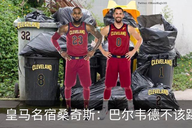 皇马名宿桑奇斯：巴尔韦德不该踢边卫和中场，他应该更靠前