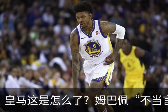 皇马这是怎么了？姆巴佩“不当言论”引大麻烦，国内媒体反应明显