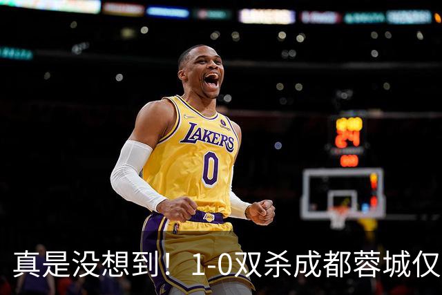 真是没想到！1-0双杀成都蓉城仅1夜，大连英博传来主帅李国旭新消息，马马杜说的很实在！夺冠前提曝光