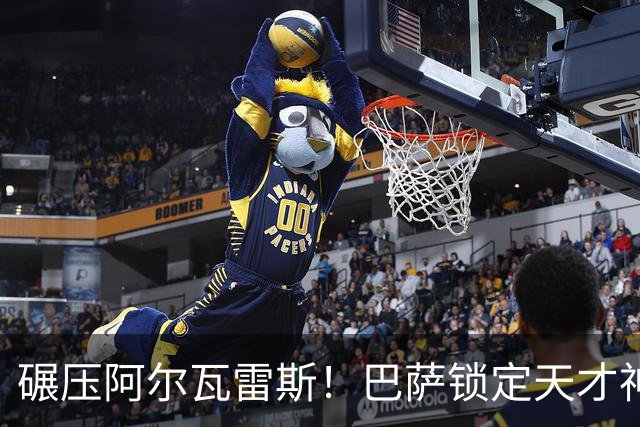 碾压阿尔瓦雷斯！巴萨锁定天才神锋！欧冠一战封神