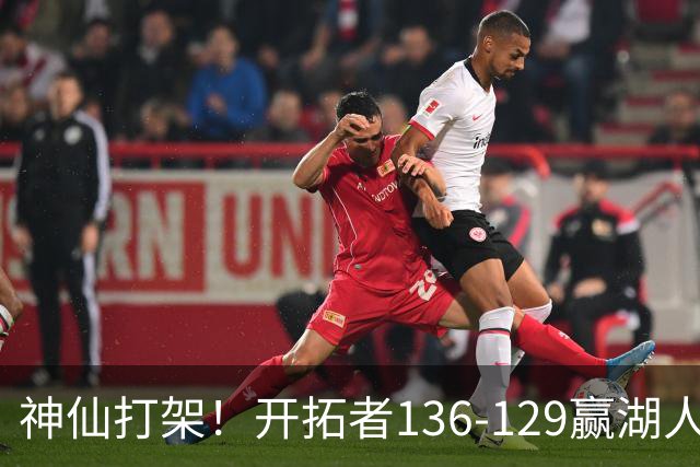 神仙打架！开拓者136-129赢湖人，3连胜！东契奇空砍41+9！一战看清5个事实：莫兰特悔过自新
