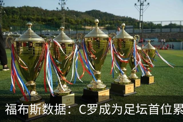 福布斯数据：C罗成为足坛首位累计收入突破20亿美元的球员