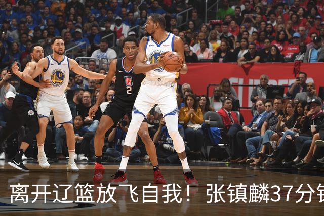 离开辽篮放飞自我！张镇麟37分钟砍28分，堪比外援，京媒一针见血