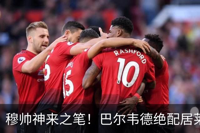 穆帅神来之笔！巴尔韦德绝配居莱尔，皇马右路盘活了，打巴萨有戏