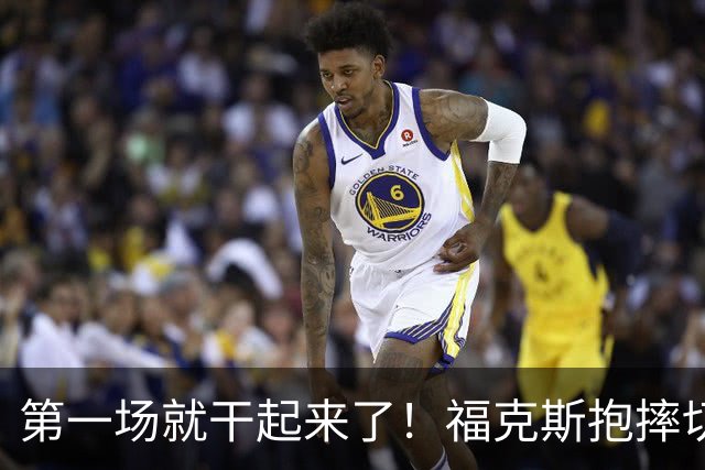 第一场就干起来了！福克斯抱摔切特引冲突，雷霆3人吃T
