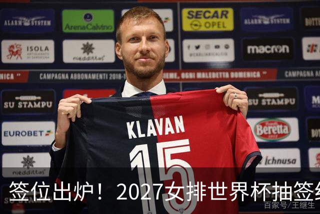 签位出炉！2027女排世界杯抽签结果公布，中国女排落位该组，同组三支欧洲劲旅