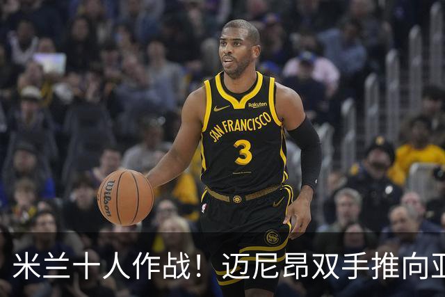 米兰十人作战！迈尼昂双手推向亚当斯面部使其倒地，被直红罚下