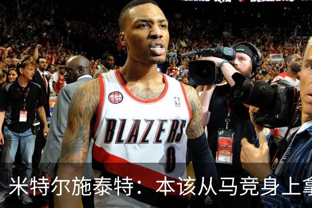 米特尔施泰特：本该从马竞身上拿3分，想从国米身上爆冷
