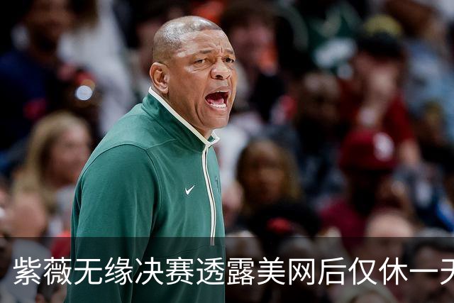 紫薇无缘决赛透露美网后仅休一天，丝袜伤败武网回应宁波是战是退