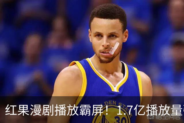 红果漫剧播放霸屏！1.7亿播放量强势登顶，你追的番在榜单上吗？