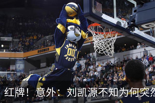 红牌！意外：刘凯源不知为何突然被罚下，U16国足2-1阿曼U17取得2连胜