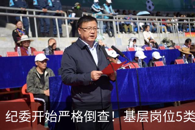 纪委开始严格倒查！基层岗位5类红线，千万不能碰！