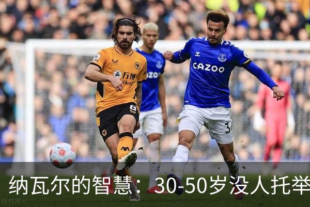 纳瓦尔的智慧：30-50岁没人托举的普通人，只有一条路可走