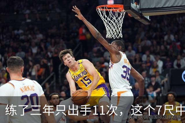 练了三年只出手11次，这个7尺中锋终于投进关键三分