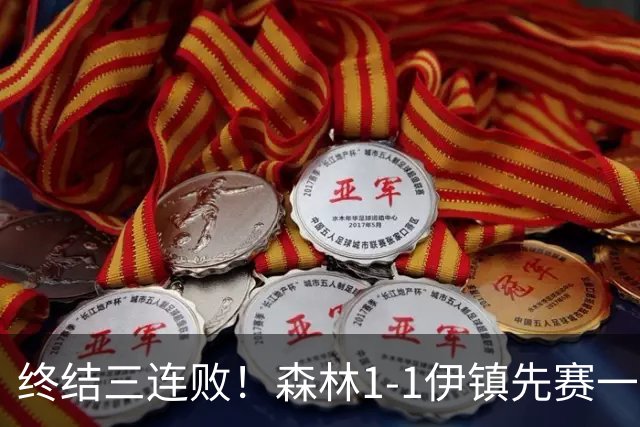 终结三连败！森林1-1伊镇先赛一场跳出降级区 内科恩西索破门