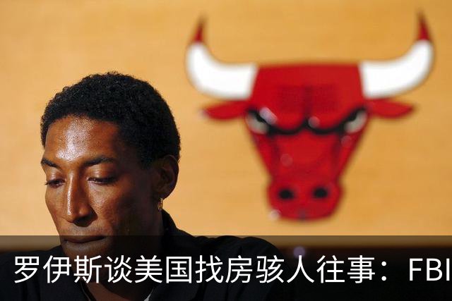 罗伊斯谈美国找房骇人往事：FBI与毒贩枪战过