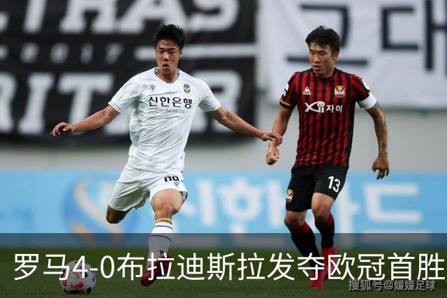 罗马4-0布拉迪斯拉发夺欧冠首胜 下一轮将对阵曼联