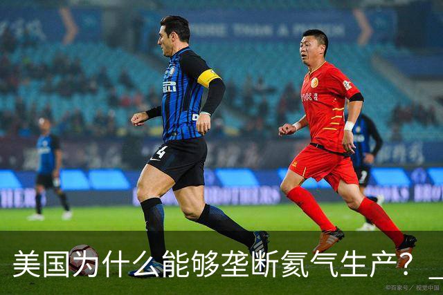 美国为什么能够垄断氦气生产？ 这么讲吧，氦气这个东西，属于是天赋性资源，氦气的特殊属性，从根源上就决定了它不可能靠人工量产