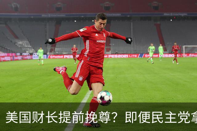 美国财长提前挽尊？即便民主党拿下众议院，也阻挡不了特朗普