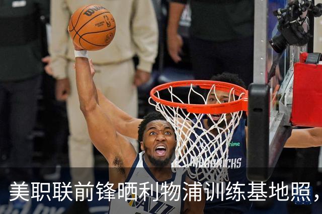 美职联前锋晒利物浦训练基地照，合同2027年到期