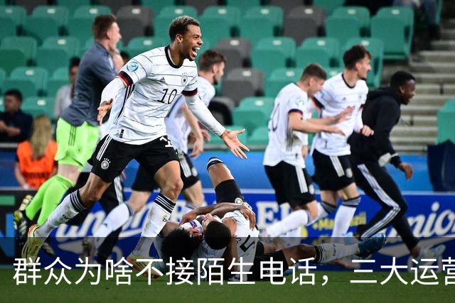 群众为啥不接陌生电话，三大运营商别装糊涂