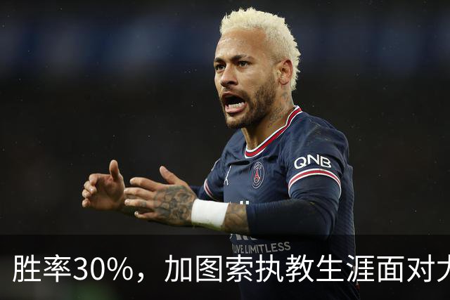 胜率30%，加图索执教生涯面对尤文仅取得3胜7负