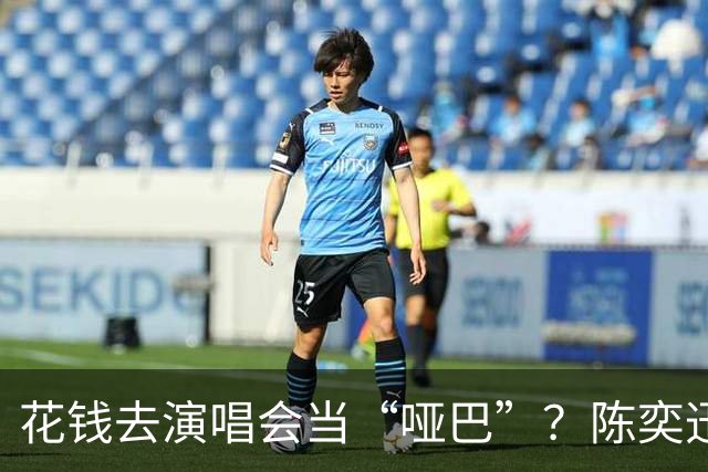 花钱去演唱会当“哑巴”？陈奕迅26场全禁言，连手机都要没收，真把我看傻了！